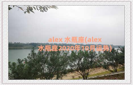 alex 水瓶座(alex 水瓶座2020年10月运势)